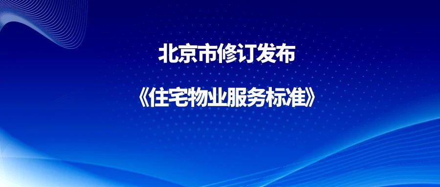 北京市修订发布《住宅物业服务标准》