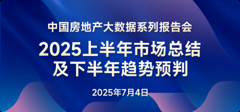 2025年上半年中国房地产市场总结与下半年趋势展望