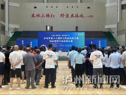 泸州市第二十届职工职业技能大赛物业管理行业技能比赛举行