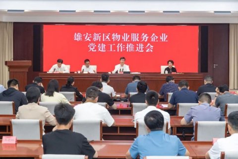 雄安新区召开物业服务企业党建工作推进会