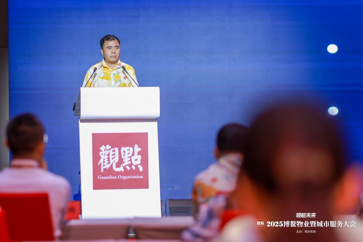 顺应潮流 领航未来：2025博鳌物业暨城市服务大会圆满闭幕