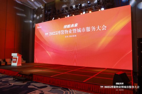 顺应潮流 领航未来：2025博鳌物业暨城市服务大会圆满闭幕