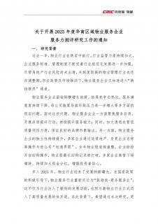 重磅丨2025年度华南区域物业服务企业服务力测评研究工作启动