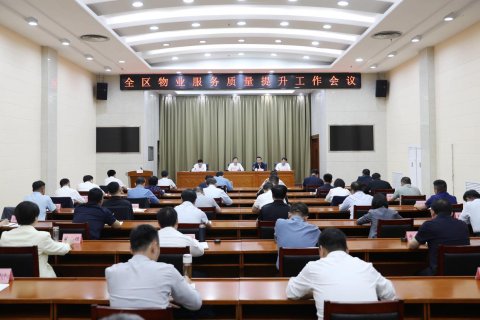 济南市莱芜区物业服务质量提升工作会议召开