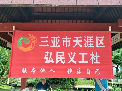 三亚这家义工社携手物业共筑社区温情“幸福巢”
