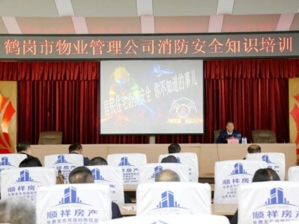 鹤岗市消防救援支队组织全市物业管理公司开展消防安全知识培训