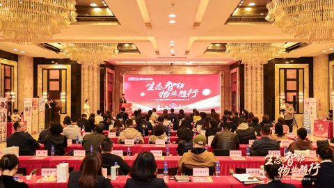 “生态智邻·物业随行”2025社区物业生态赋能发展大会在津成功举办