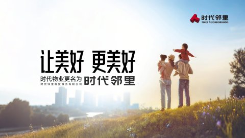 时代物业更名为时代邻里，并发布新宣言