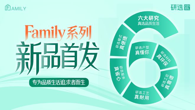 研选家发布2026年全新产品系列“Family”,用服务做装修,让整装能力标准化