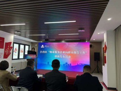 北京：物业工作报告会开到群众身边
