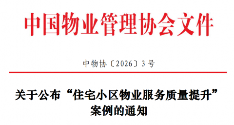关于公布“住宅小区物业服务质量提升”案例的通知
