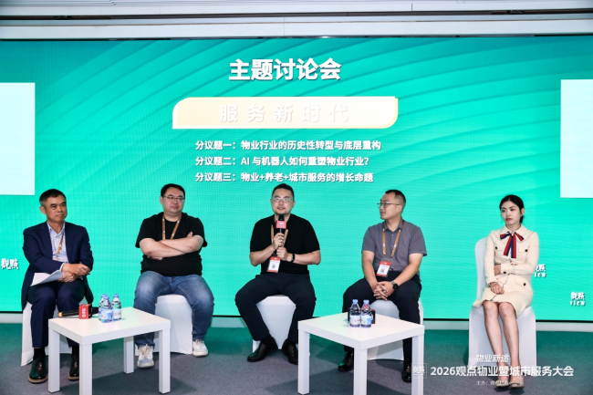物业新途 | 2026观点物业暨城市服务大会圆满闭幕