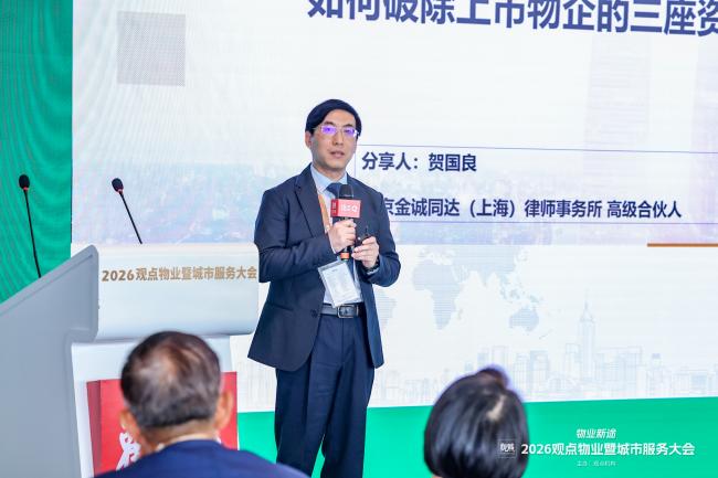 物业新途 | 2026观点物业暨城市服务大会圆满闭幕