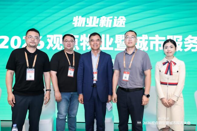 物业新途 | 2026观点物业暨城市服务大会圆满闭幕