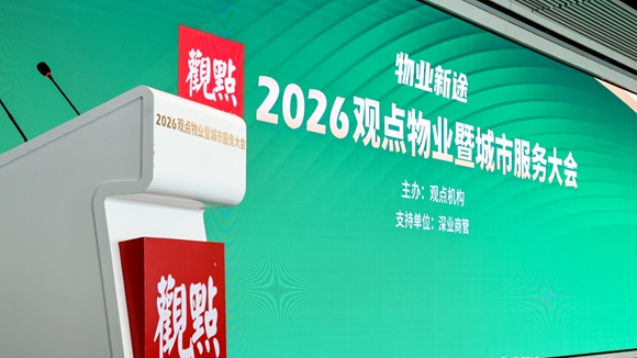 物业新途 | 2026观点物业暨城市服务大会圆满闭幕