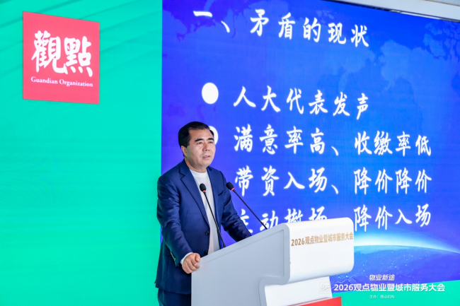 物业新途 | 2026观点物业暨城市服务大会圆满闭幕