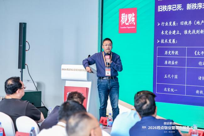 物业新途 | 2026观点物业暨城市服务大会圆满闭幕