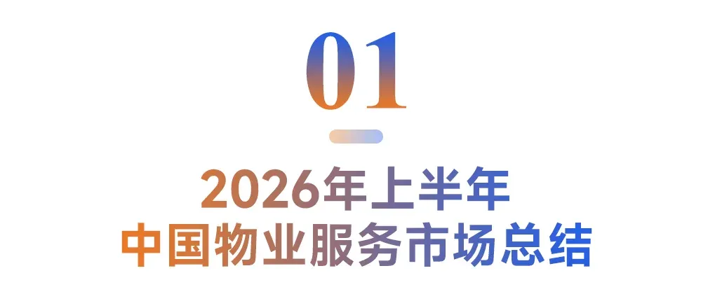 2026上半年中国物业服务市场总结&下半年趋势展望