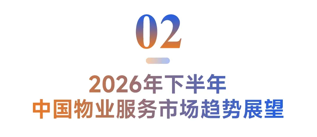 2026上半年中国物业服务市场总结&下半年趋势展望