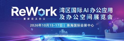 10月珠海见！ReWork湾区国际AI办公应用及办公空间展会，解锁AI办公新图景